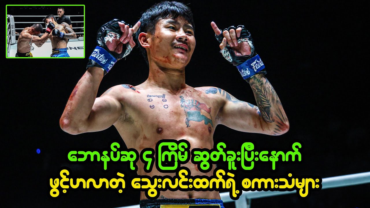သွေးလင်းထက် ရဲ့ ပွဲပြီး အင်တာဗျူး