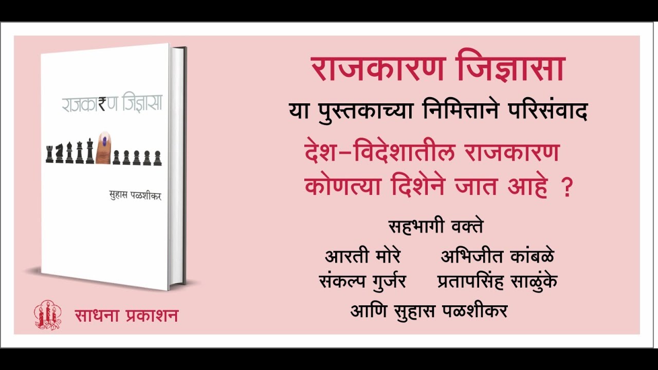 'राजकारण जिज्ञासा' पुस्तकाच्या निमित्ताने परिसंवाद | Kartavya Sadhana | Sadhana Prakashan