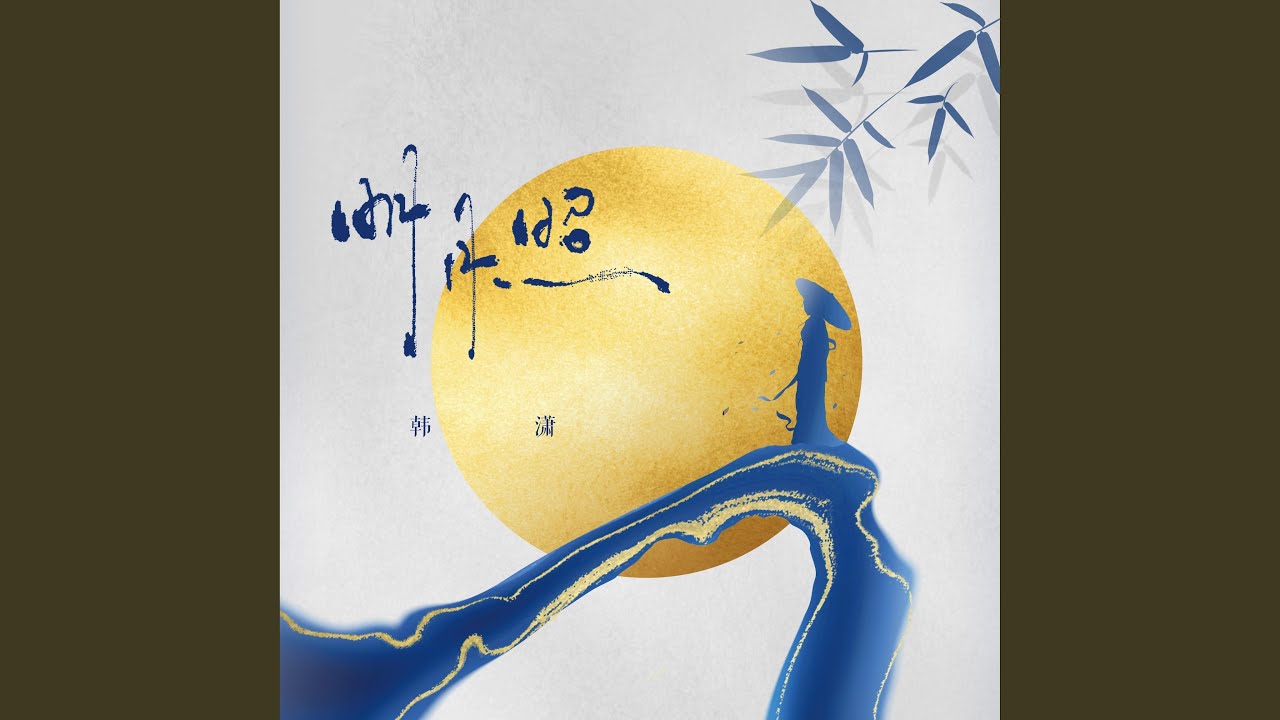 明月照