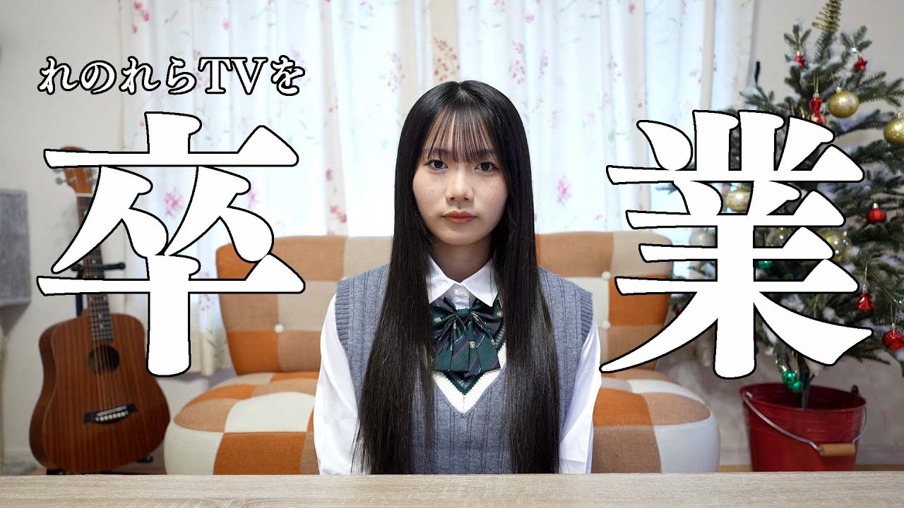 れのん、れのれらTVを卒業します。【れのれらTV / 第2062話】