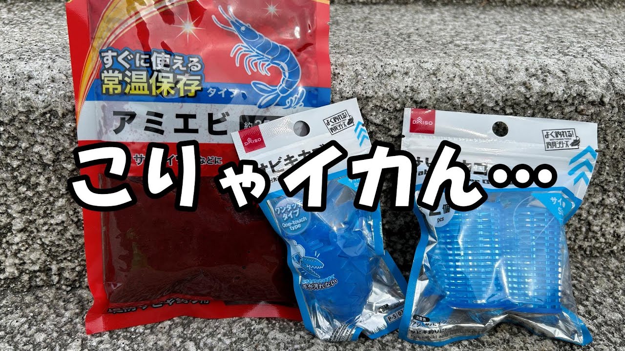 ダイソーアミエビを現場投入したら、想像と違いすぎた