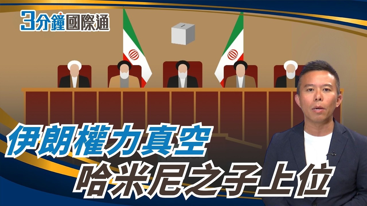伊朗權力真空！革命衛隊強推哈米尼之子接班　穆傑塔巴恐成新最高領袖 Iran Power Shift: Khamenei’s Son Emerges｜一鍵看世界SET Global