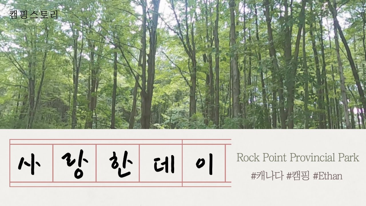 캠핑스토리//Rock Point Provincial Park//ep.02
