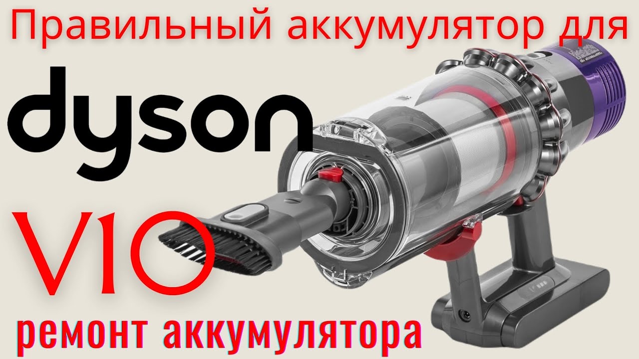 Правильный аккумулятор для пылесоса Dyson V10 на 3000 мАч, своими руками.
