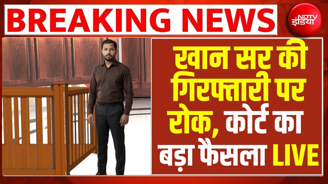 खान सर की गिरफ्तारी पर रोक, पटना जिला कोर्ट  | Patna Court  | Bihar | Khan Sir Firing Case | LIVE