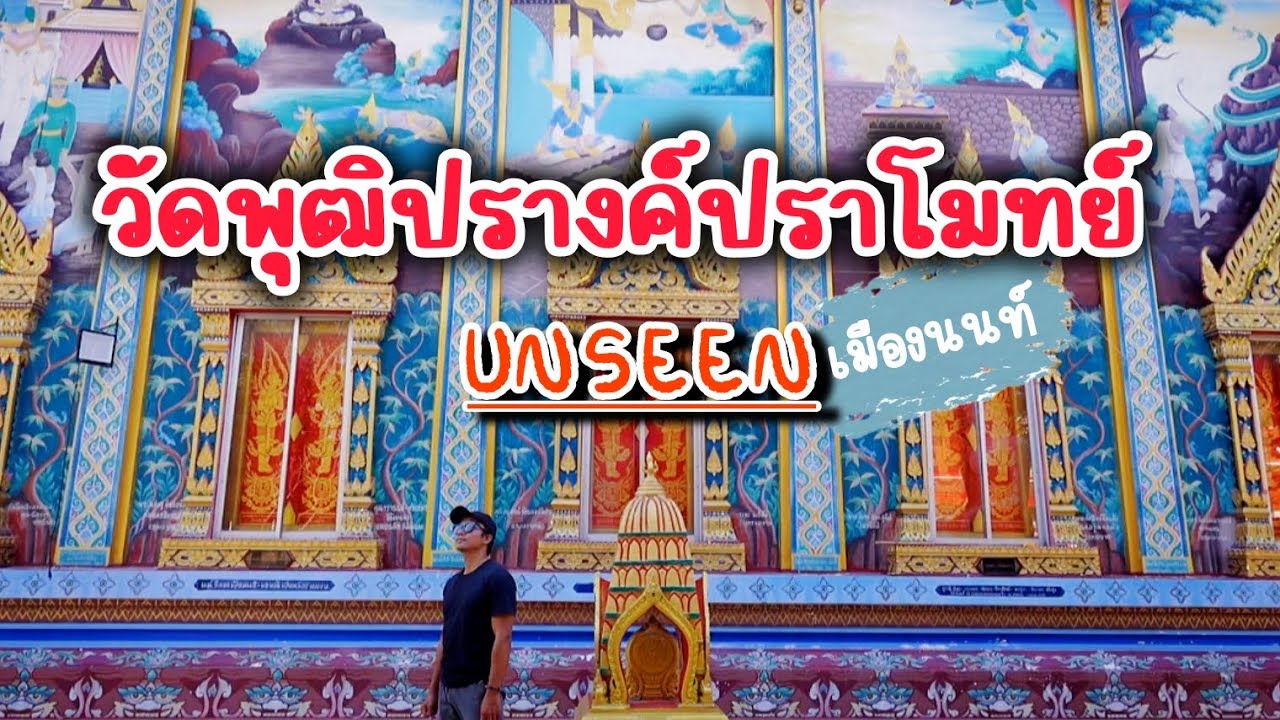 วัดพุฒิปรางค์ปราโมทย์ อันซีนวัดเมืองนนท์ กราบหลวงพ่อขาวพระโบราณในวิหาร