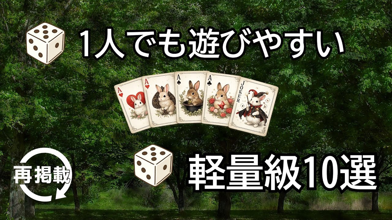 軽量級　ソロゲーム　おすすめ10選　10 Recommended Lightweight Solo Games