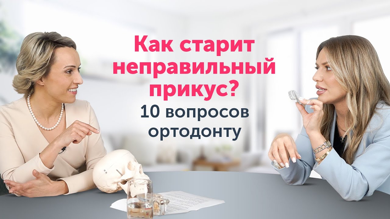 Как СТАРИТ неправильный прикус? 10 вопросов ортодонту