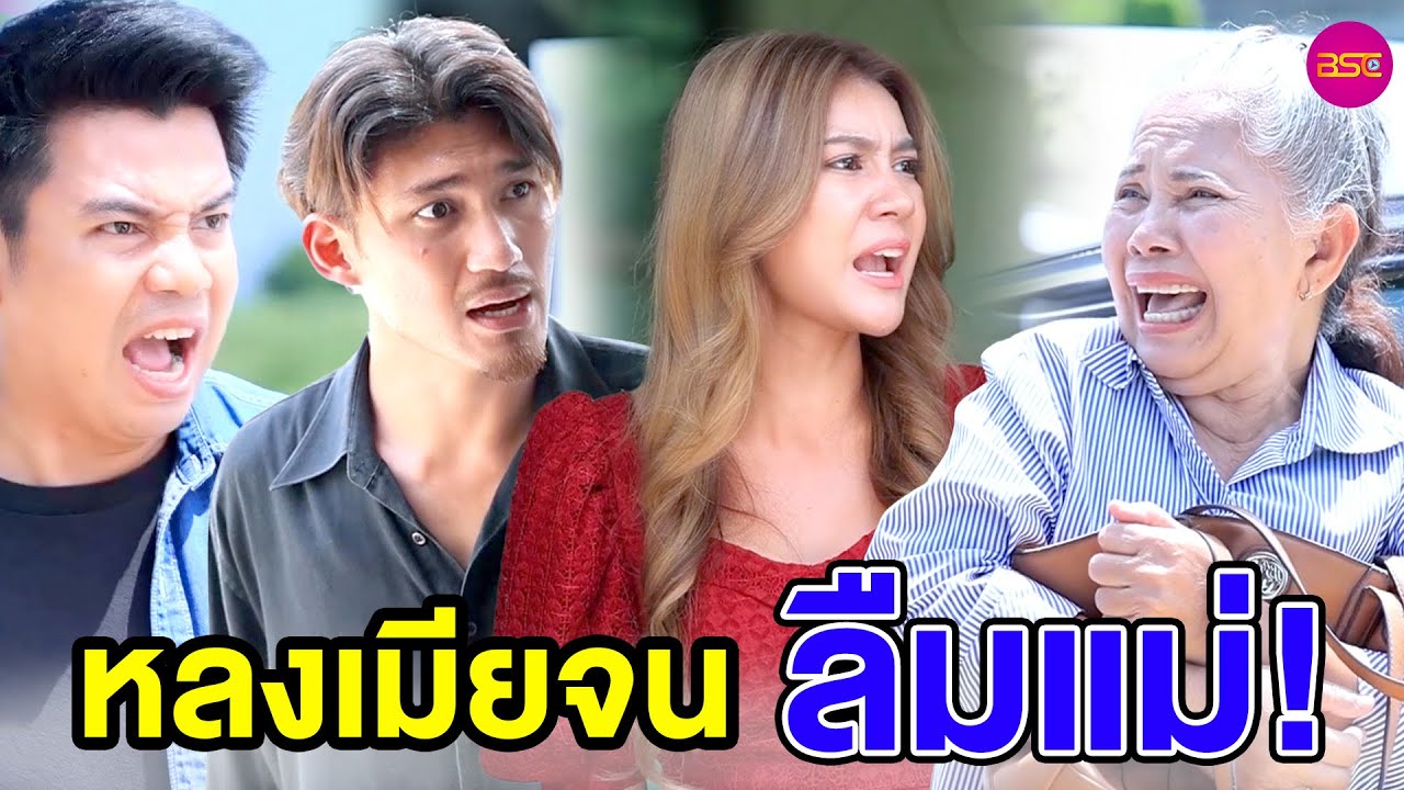หลงเมียจนลืมแม่ (หนังสั้น) - BSC Films