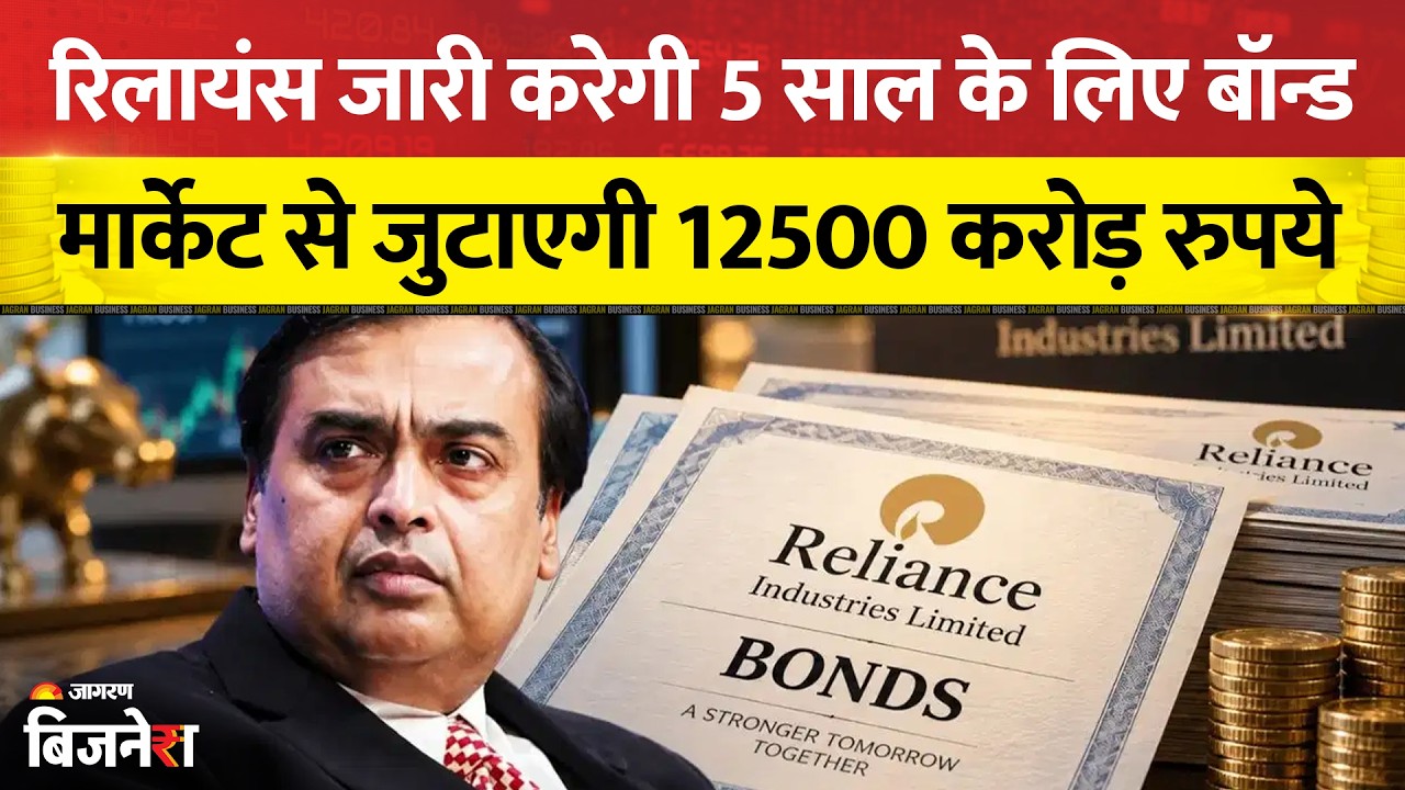 Reliance Industries 2023 के बाद पहली बार जुटाएगी ₹12,500 Crore, 5 Year के Bond पर 7.47% Interest