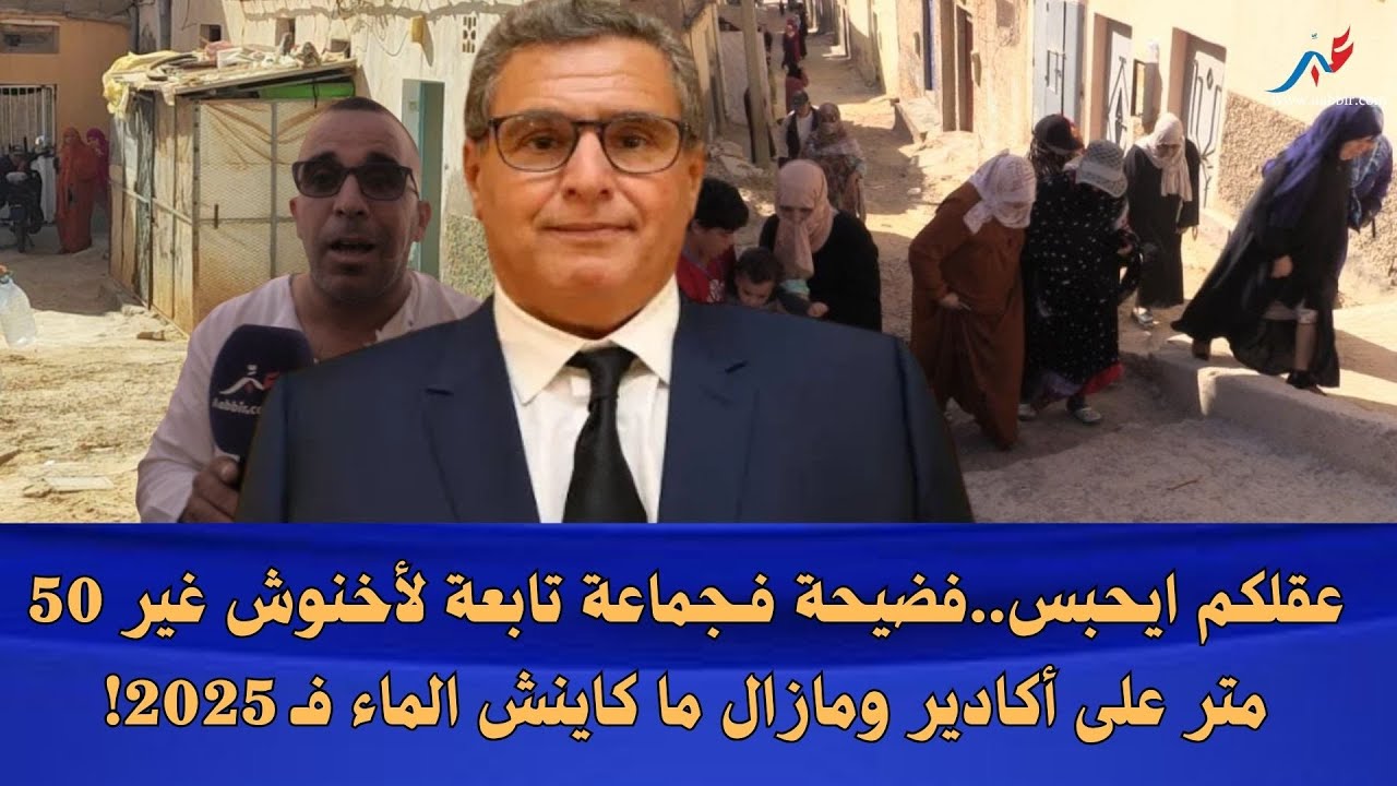 عقلكم ايحبس..فضيحة فـجماعة تابعة لأخنوش غير 50 متر على أكادير ومازال ما كاينش الماء فـ 2025!