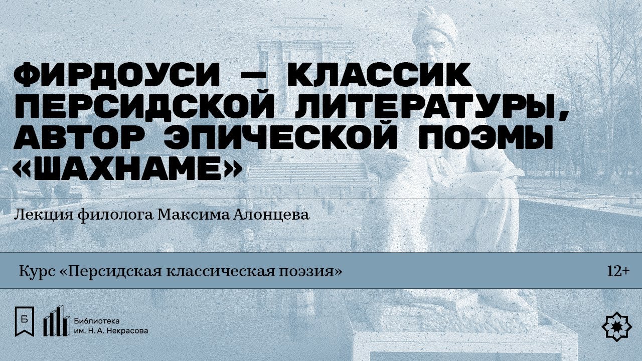 &laquo;Фирдоуси &mdash; классик персидской литературы, автор эпической поэмы &bdquo;Шахнаме&ldquo;&raquo;. Лекция Максима Алонцева