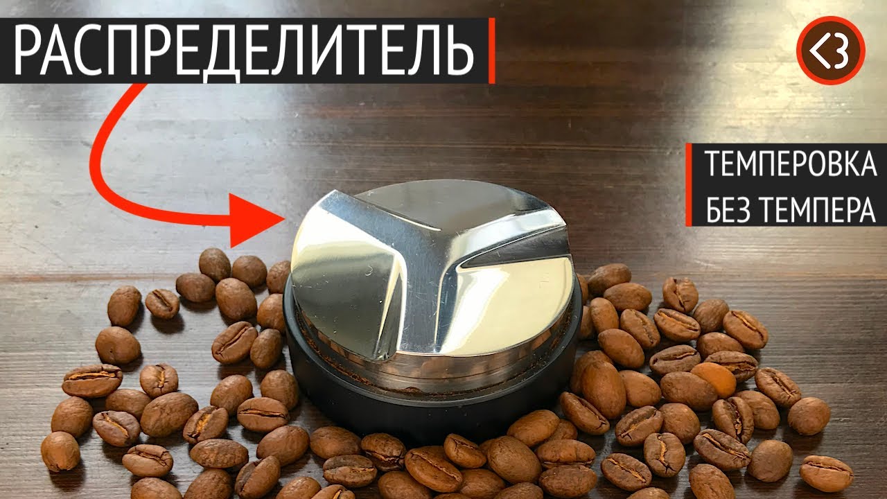 Распределитель (дистрибьютор) Motta 58.5 мм. Идеальная темперовка без темпера / @coffeesaurus