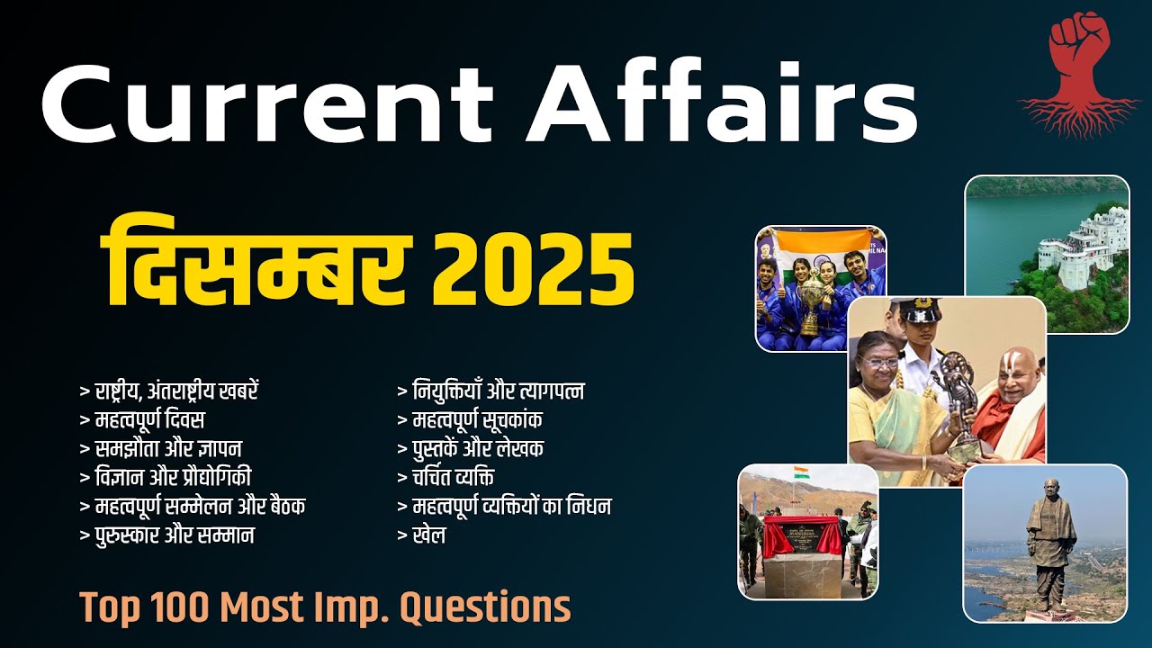 December 2025 Current Affairs in Hindi | Monthly Current Affairs | MCQ Revision