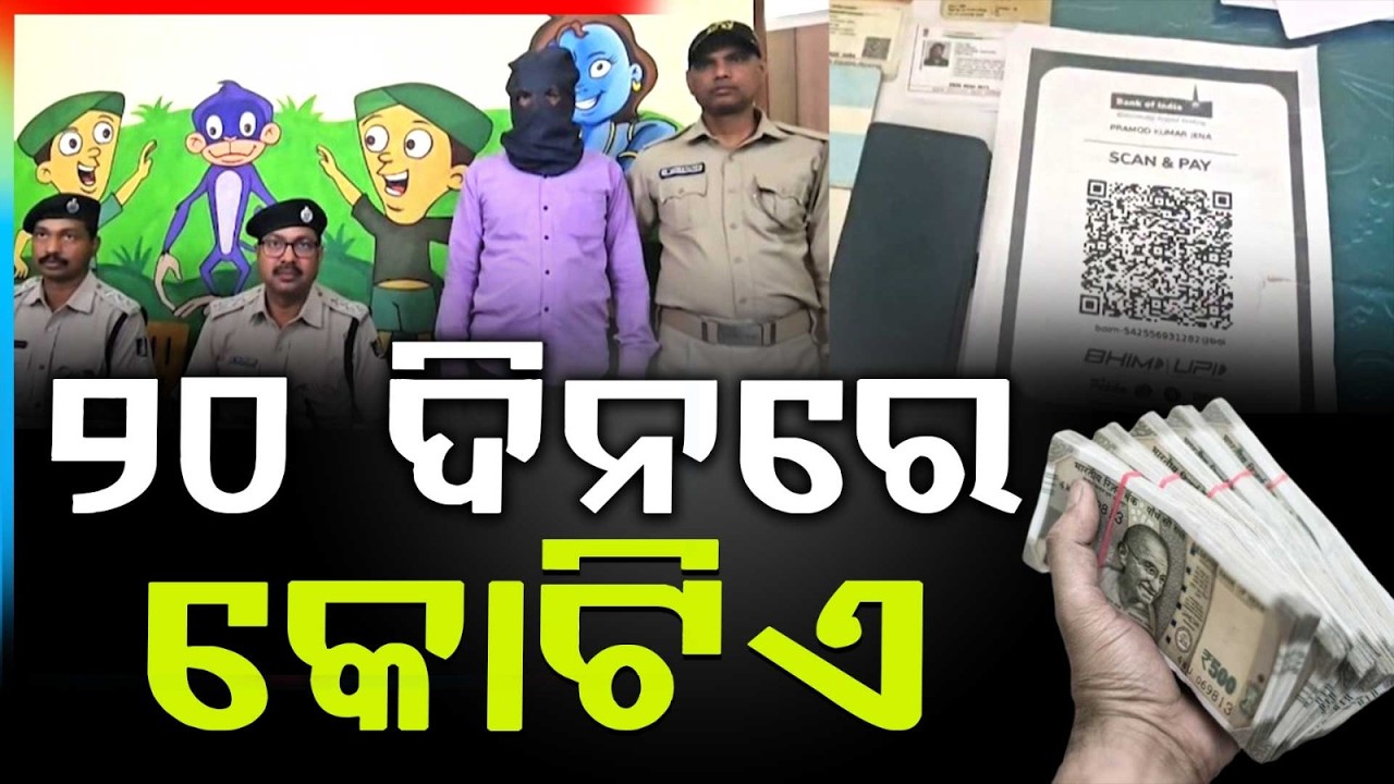 Cyber Fraud Busted in Kendujhar | Over ₹1 Crore Transactions in 20 Days, Youth Arrested | Argus News