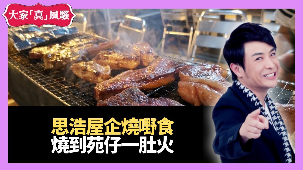 思浩大談梁思浩屋企BBQ 燒到苑瓊丹一肚火 - LIVE 大家真瘋Show  20201203 梁思浩 苑瓊丹 李日朗