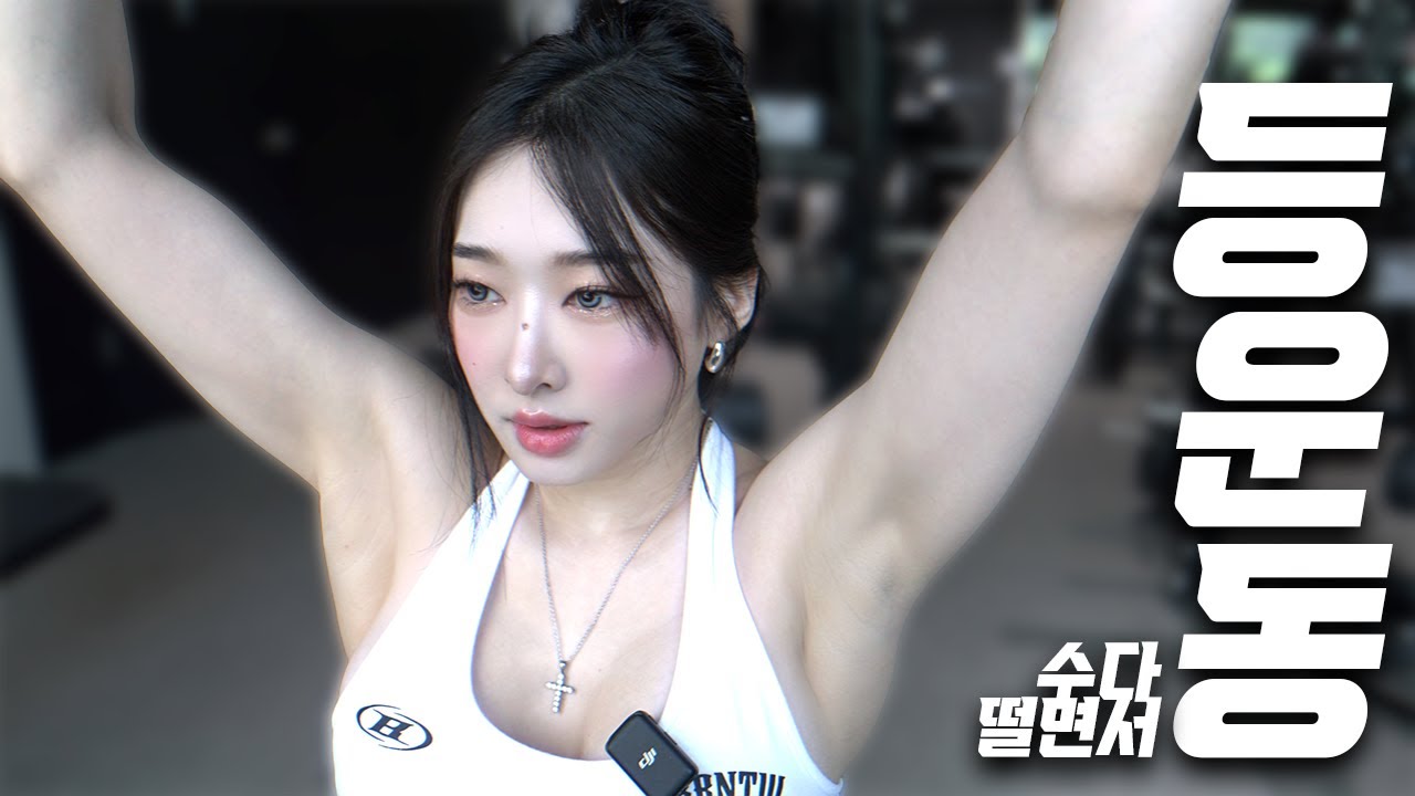 수다 떨면서 나랑 요즘 내가 하는 등운동 루틴  할래..? 🩷