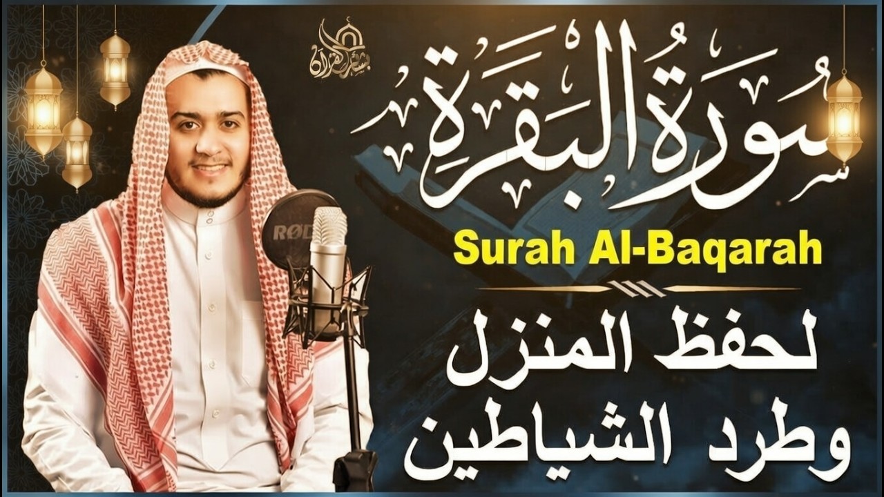 سورة البقرة كاملة - القارئ علاء عقل [ الختمة المرتلة ] Surah Al-Baqarah - Alaa Aqel