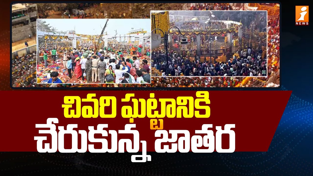 చివరి ఘట్టానికి చేరుకున్న జాతర  | Sammakka Sarakka Jatara 2026 | iNews