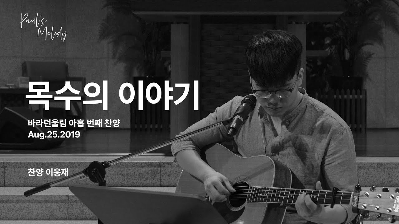 목수의 이야기 l Paul's Melody l 바라던울림