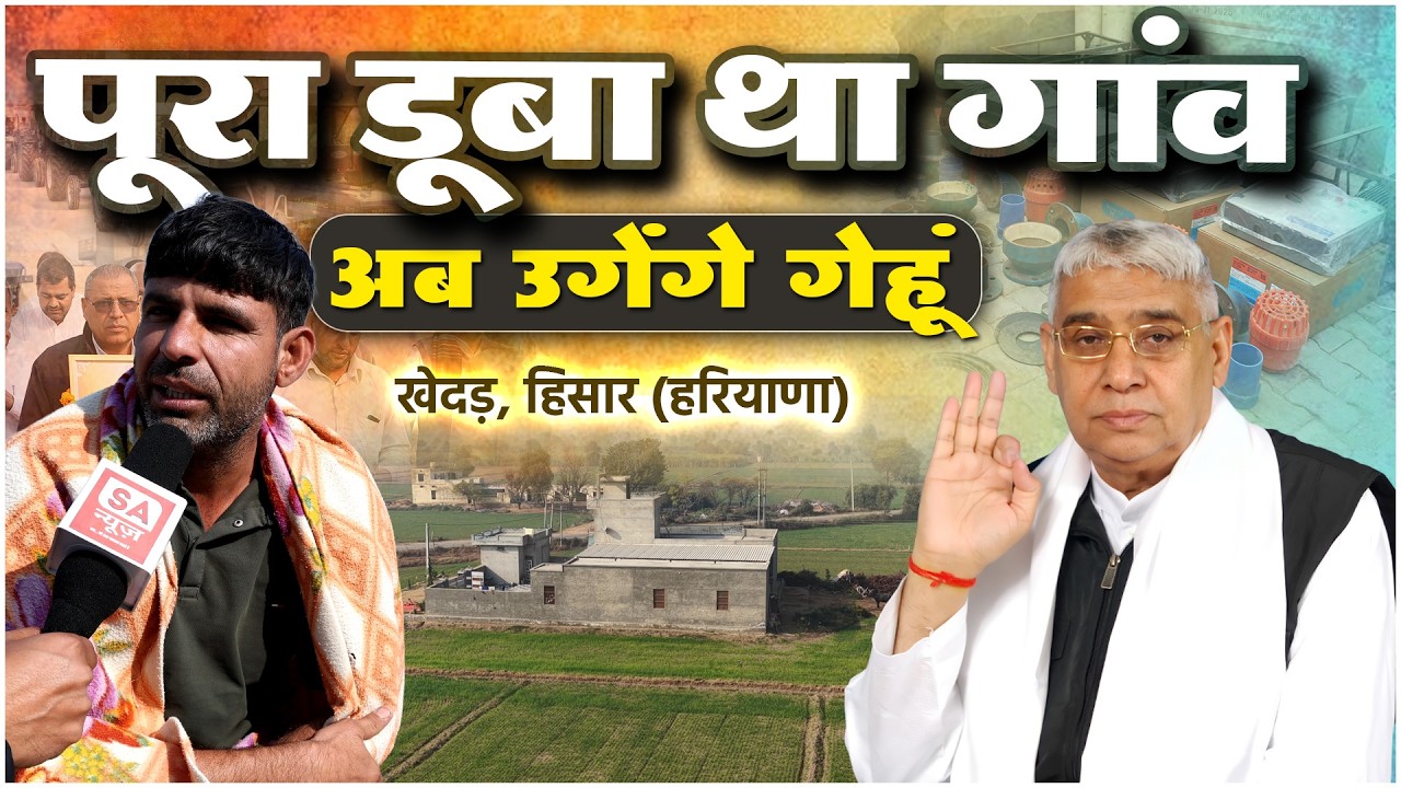 ढहते मकान और पलायन करते किसान: जानिए कैसे संत रामपाल जी महाराज ने खेदड़,हिसार (हरियाणा) को फिर बसाया