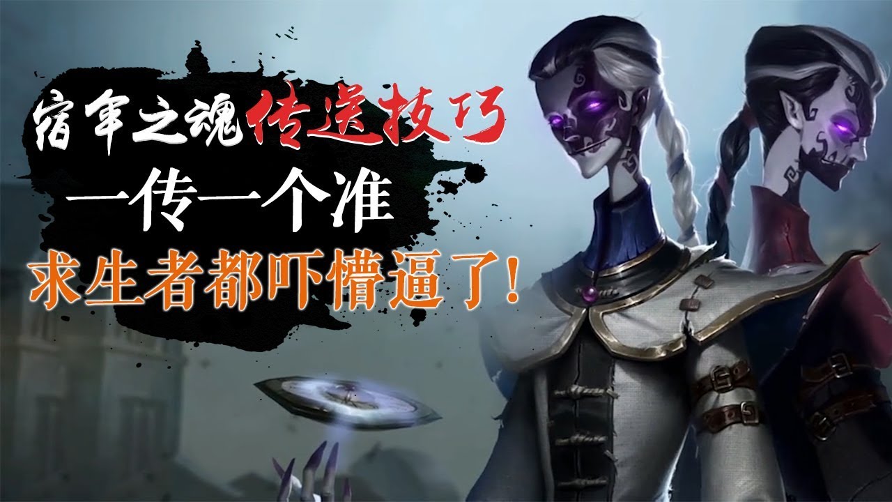 第五人格：宿伞之魂传送技巧，一传一个准，求生者都吓懵逼了