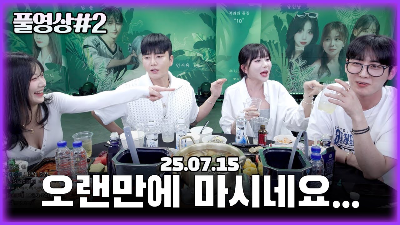 남순x김인호x류하x누리 잘하는 멤버들과 술먹방!!! (1440p) [25.07.15 남순 풀영상 #2]