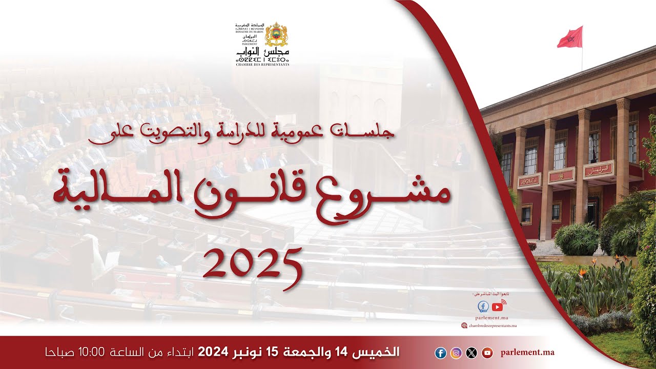 تقديم تقارير اللجان حول الميزانيات الفرعية ومناقشة الجزء 2 من مشروع قانون المالية 15/11/2024