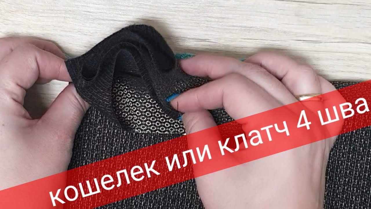 Кошелек 4 шва  - легко и просто
