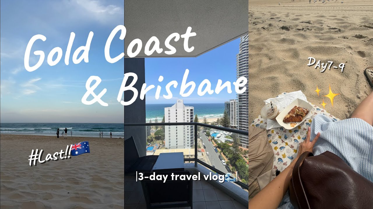【🇦🇺#6】ゴールドコースト&ブリスベン3Days vlog💫サーファーズパラダイス| shopping🛍️|のんびり過ごす3日間