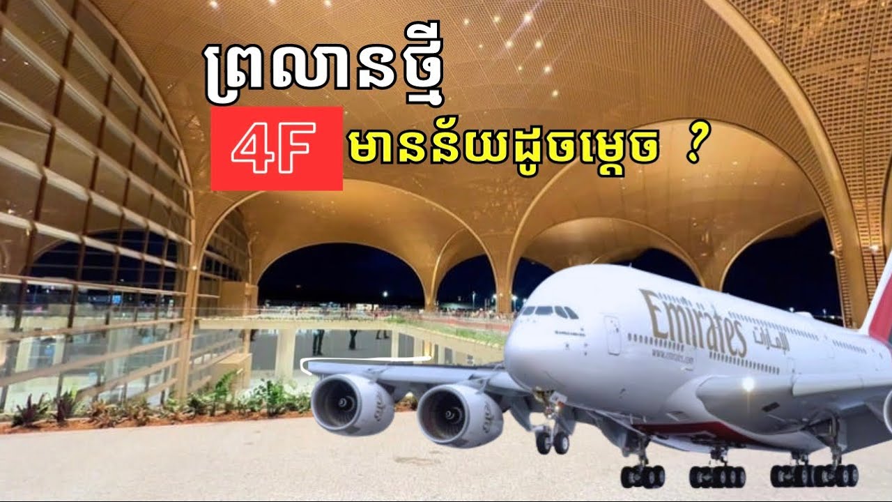 ព្រលានយន្តហោះ 4F មានន័យដូចម្តេច ? | First impression for Techo International Airport KTI ep89