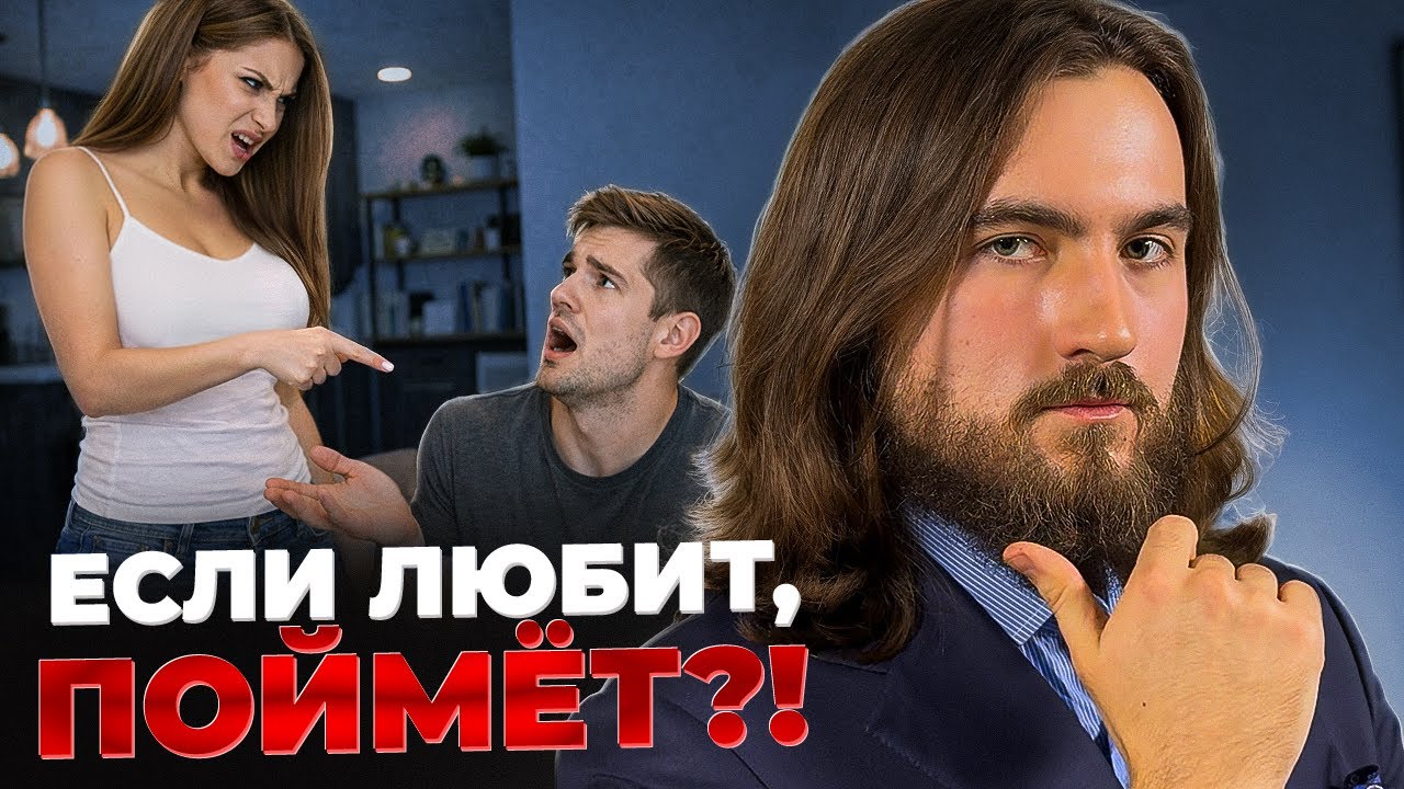 Как желание быть ПОНЯТЫМ разрушает отношения?