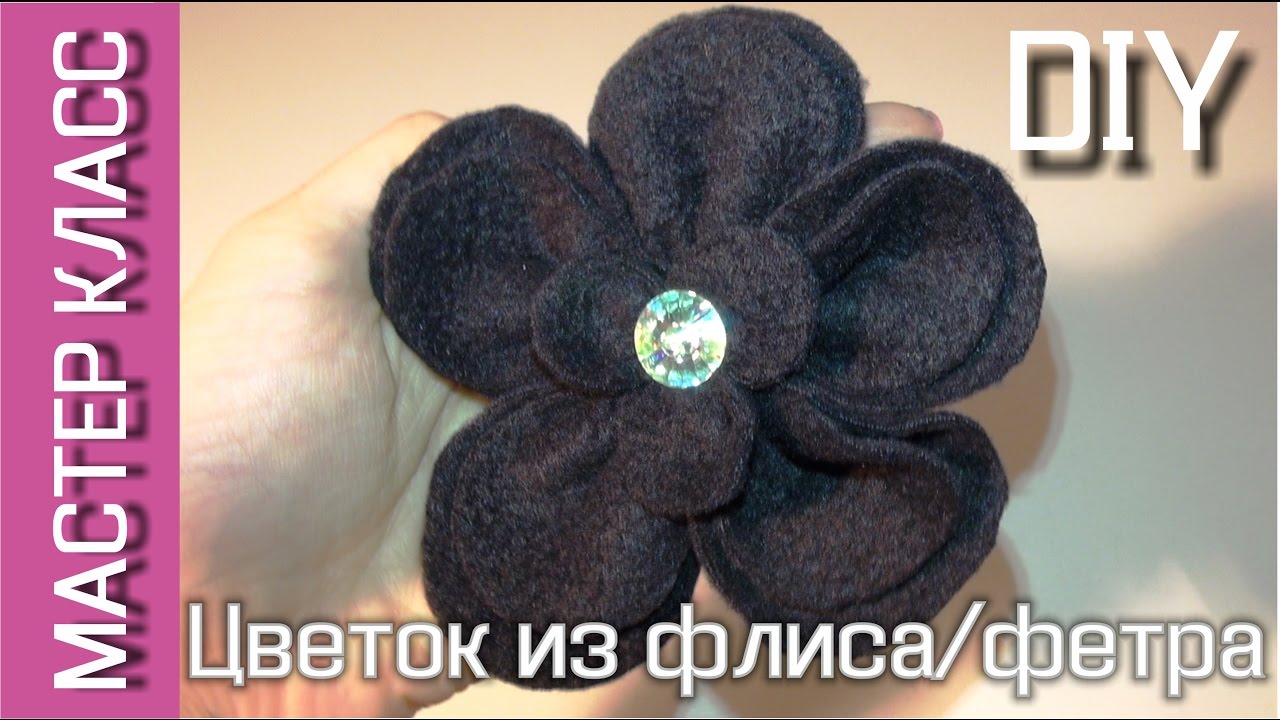 Цветок из флиса или фетра своими руками - мастер класс – МК