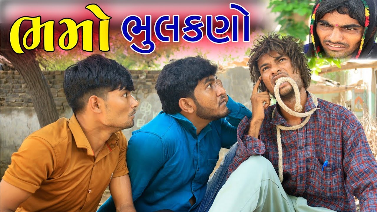 ભમો ભૂલકણો || Gujju Love Guru || @villageboys6646 || VahtoVillageBoys || 2021 Full HD || Desi Comed