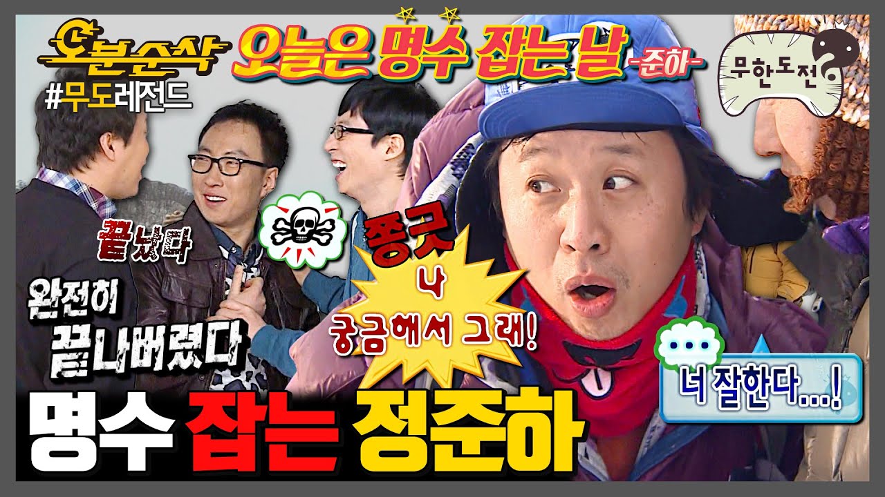 [무한도전] 박명수 잡도리하는 무도 공식 탱커 | 무한도전⏱오분순삭 MBC090207방송