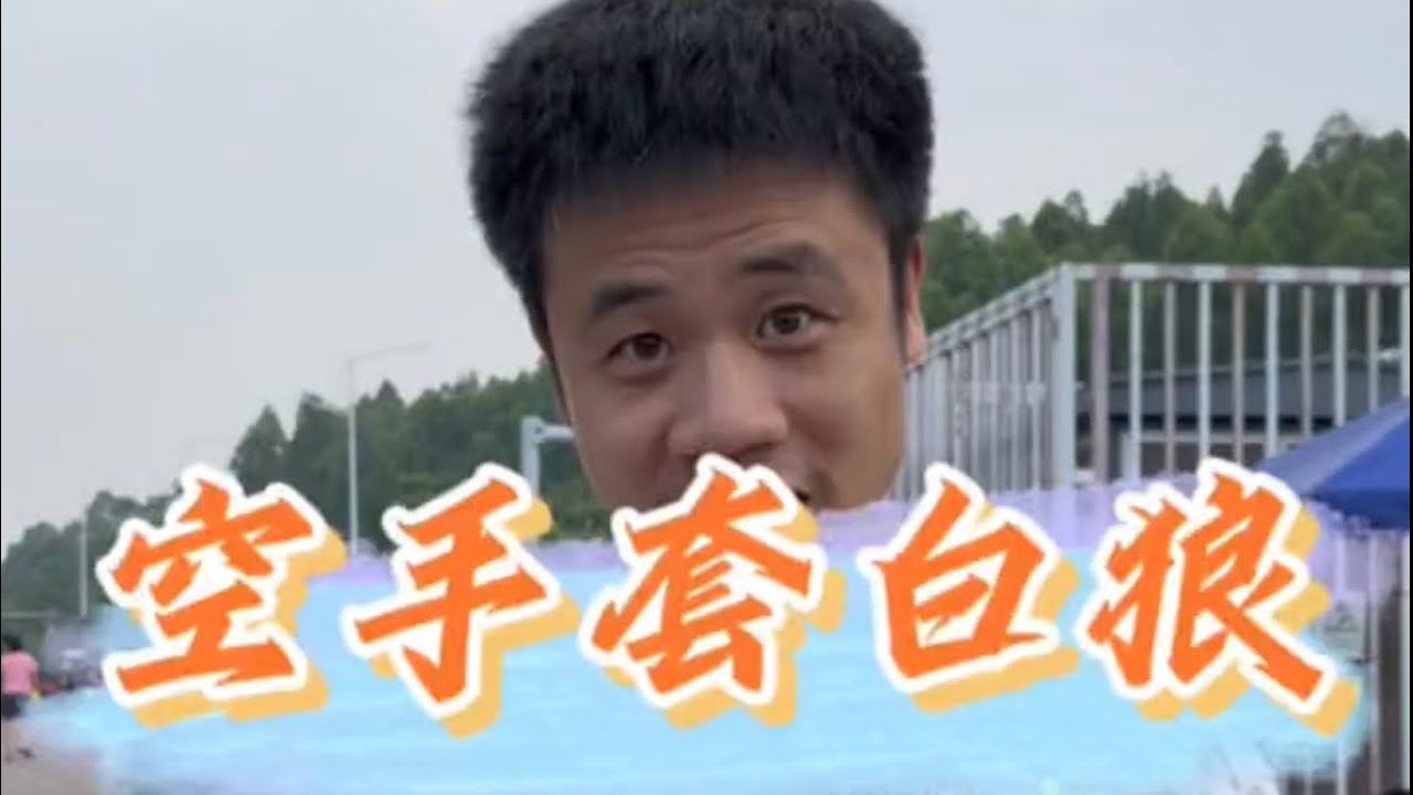 讓你們見識一下 什麼是空手套白狼『 知识宝库 』