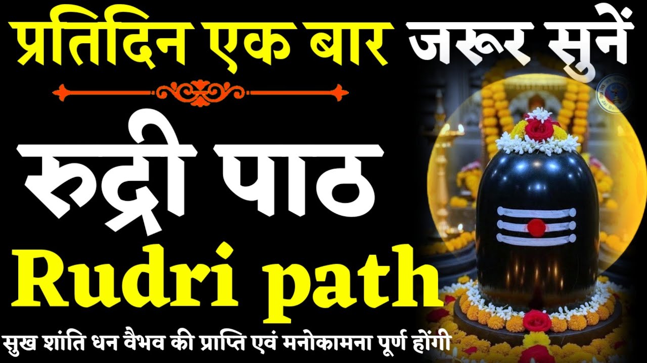 Rudri Path Daily Listening || रुद्रीपाठ ||प्रतिदिन एक पाठ सुनने से सभी मनोकामनाएं पूर्ण होंगी|#Rudri
