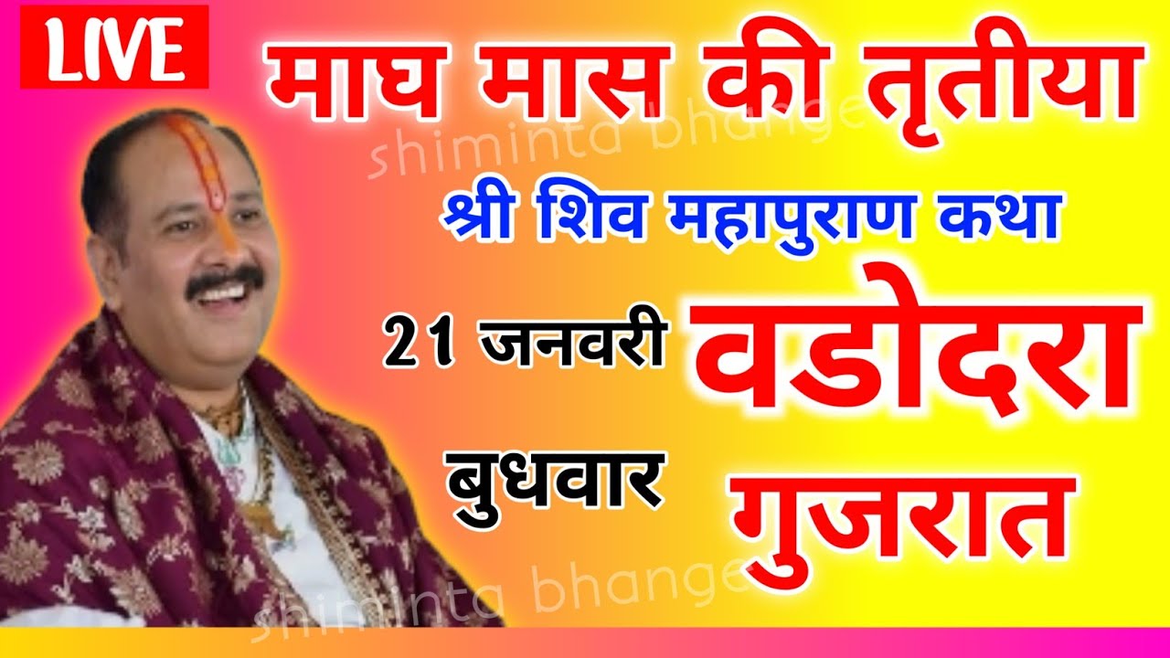 Live 🔴 21 जनवरी तृतीया पंडित प्रदीप मिश्रा जी की शिव पुराण कथा लाइव वड़ोदरा गुजरात Shiv Mahapuran