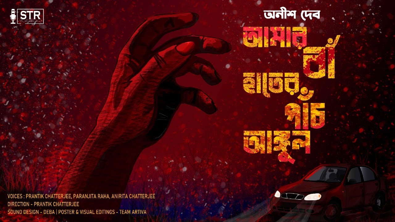 Amar ba hater panch angul | #Anishdeb | #audioversion | The Storytellers' Room | #crime | #suspense