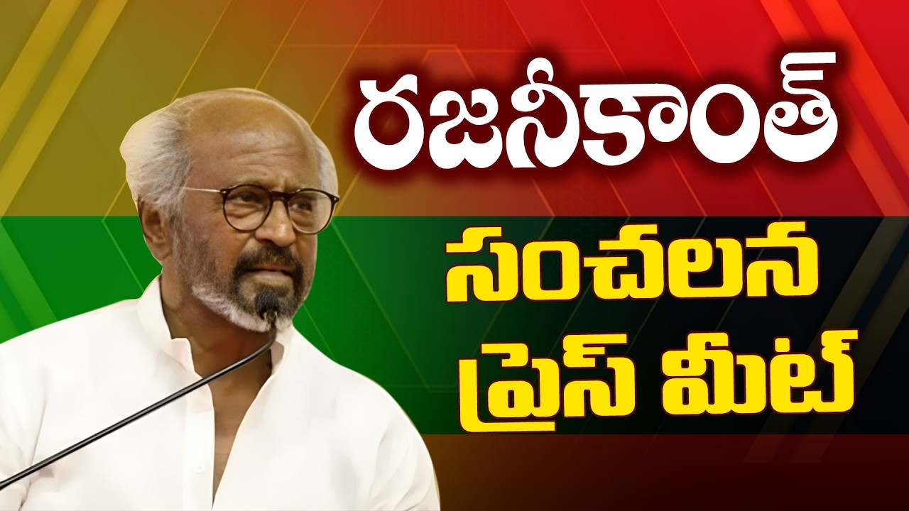 LIVE : Super Star Rajinikanth Press Meet | TV5 News