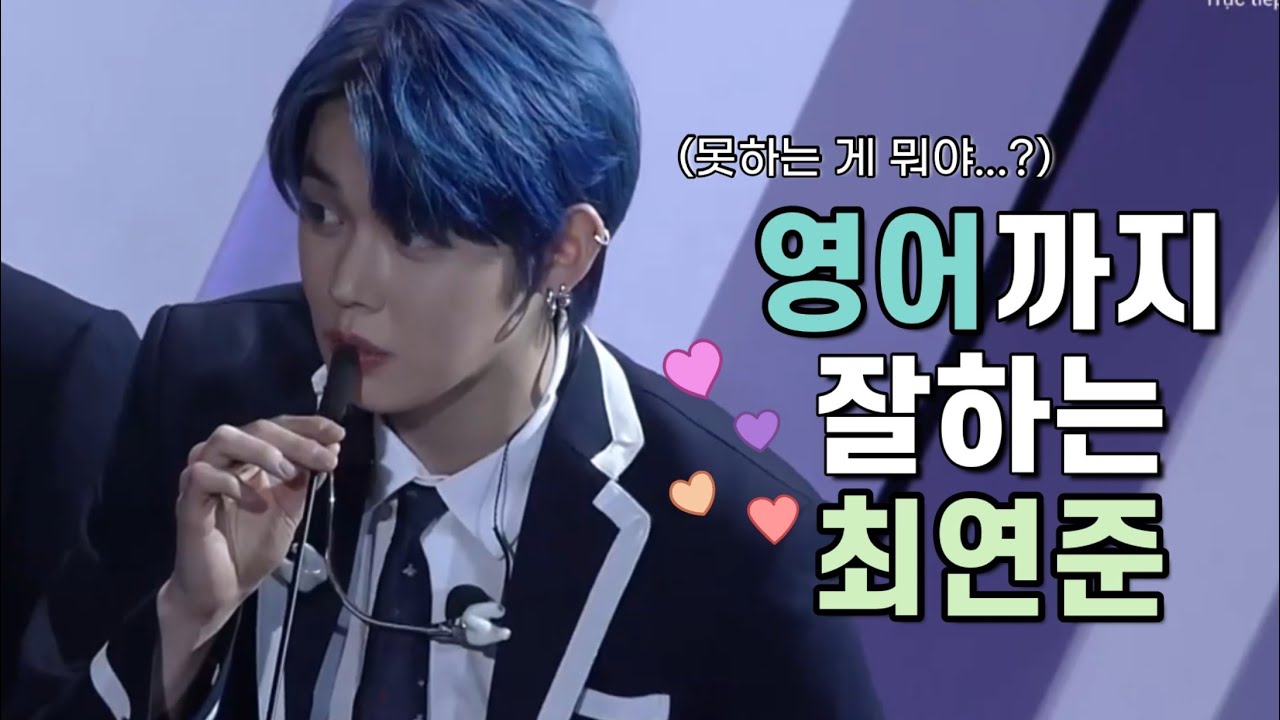 [TXT] 영어하는 연준이 모음 Yeonjun is good at English! [투바투/투모로우바이투게더]