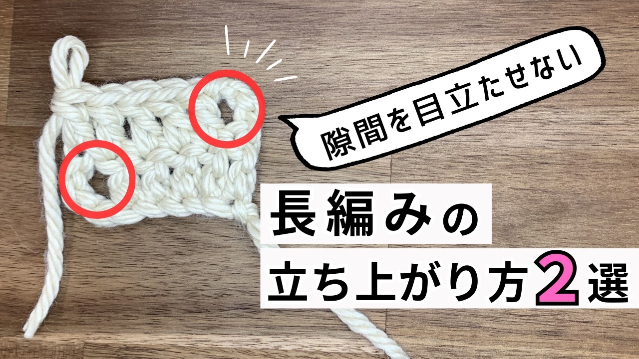 【長編み】の立ち上がりで隙間をつくらない編み方2選