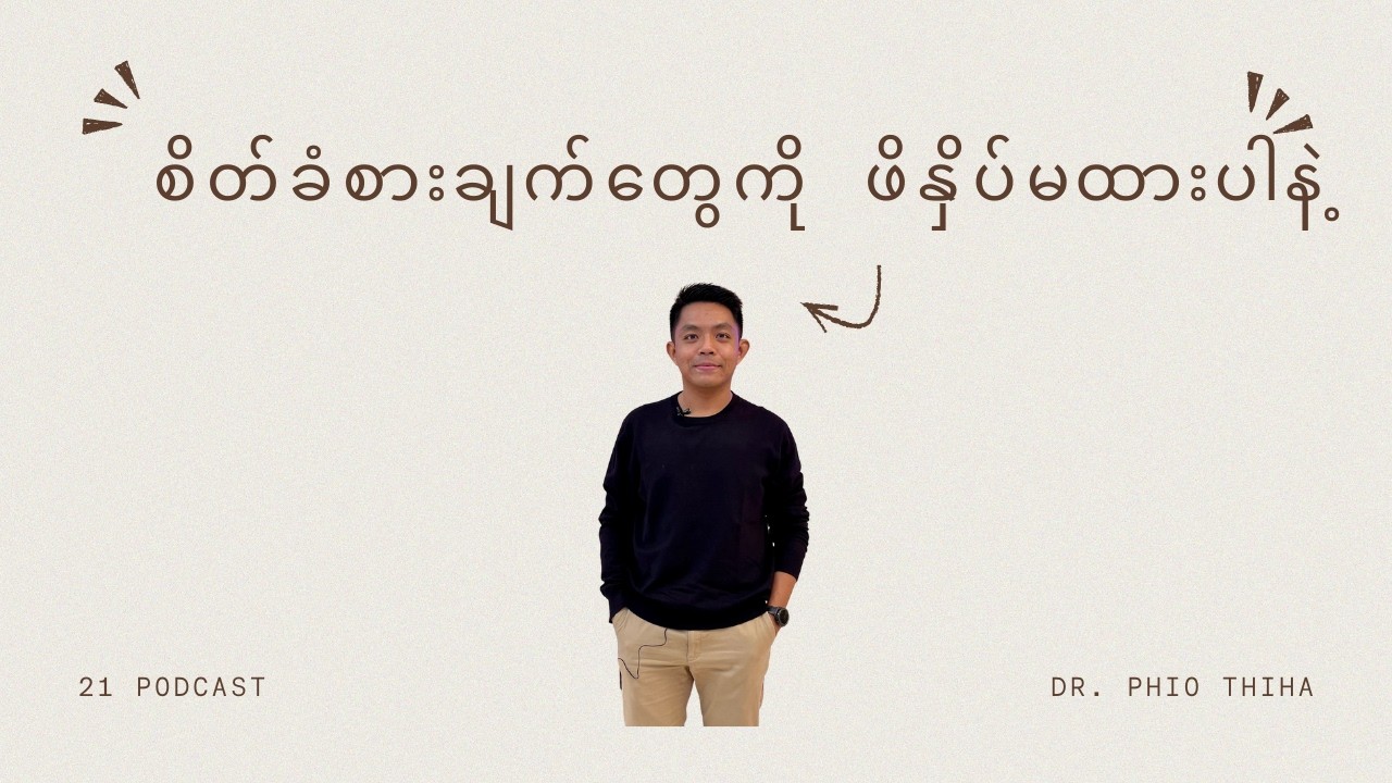 စိတ်ခံစားချက်တွေကို ဖိနှိပ်မထားဖို့