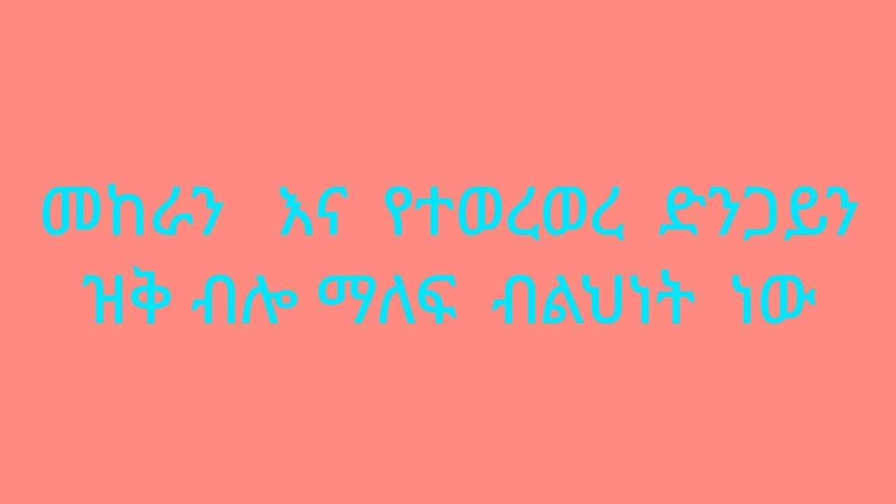 መከራን እና  የተወረወረ ድንጋይን ዝቅ ብሎ ማለፍ ብልህነት ነው