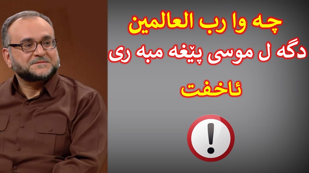 چە وارب العالمین دگە ل موسی پێغە مبە ری ئاخفت. ماموستا تحسین ٳبراهیم دوسکی