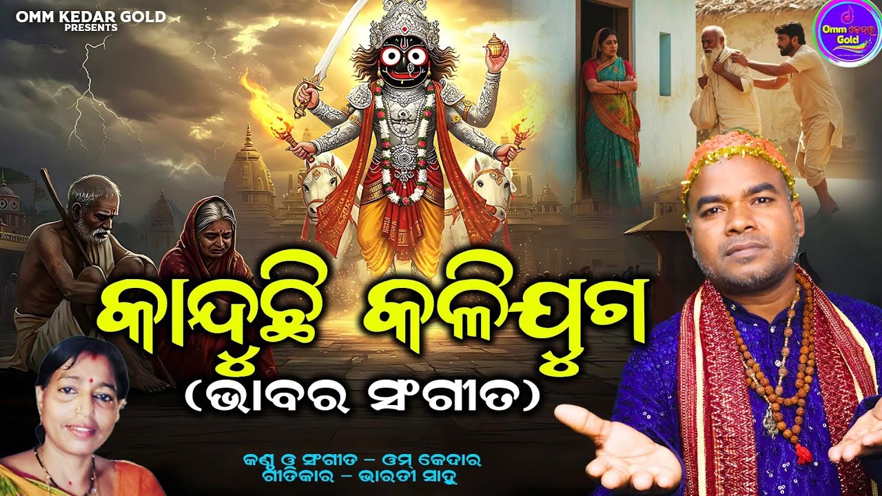 କାନ୍ଦୁଛି କଳିଯୁଗ ll kanduchi kalijuga  ll singer, omm kedar  ll  lyrics,  Bharati sahoo ll 🙏🙏🙏