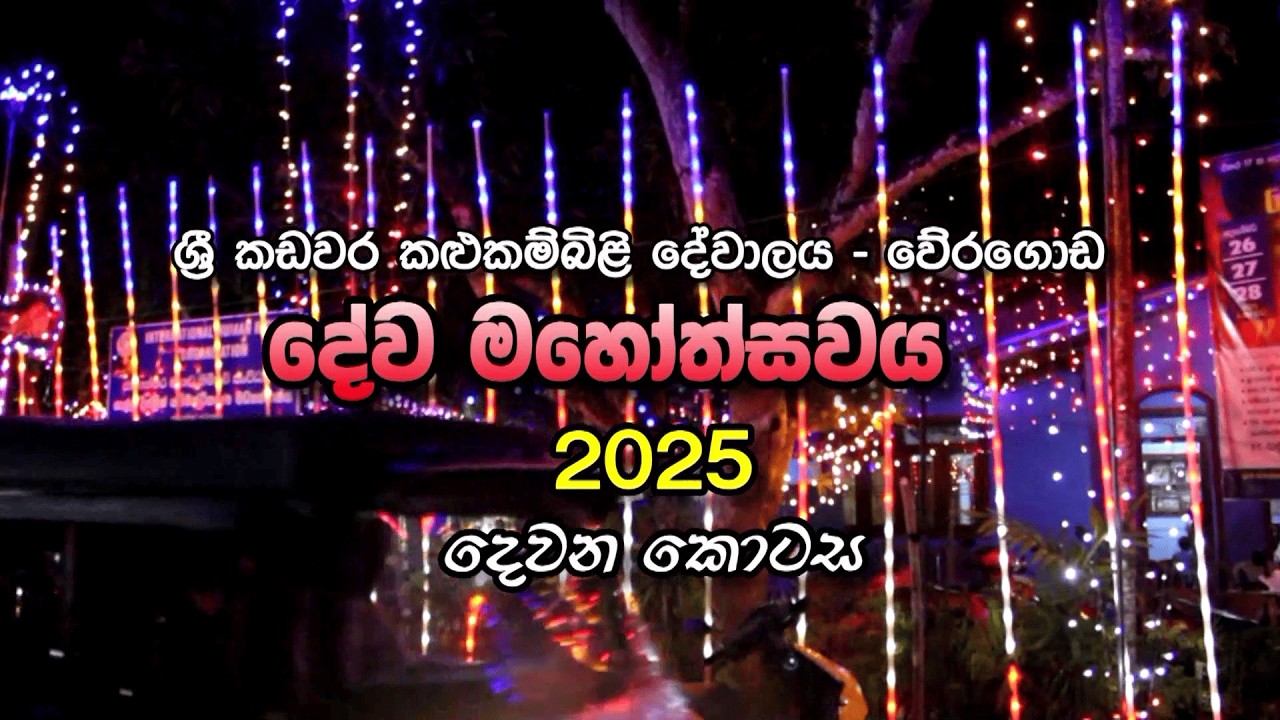 කඩවර දේවාලය වේරගොඩ 2025 උත්සවය!! #2