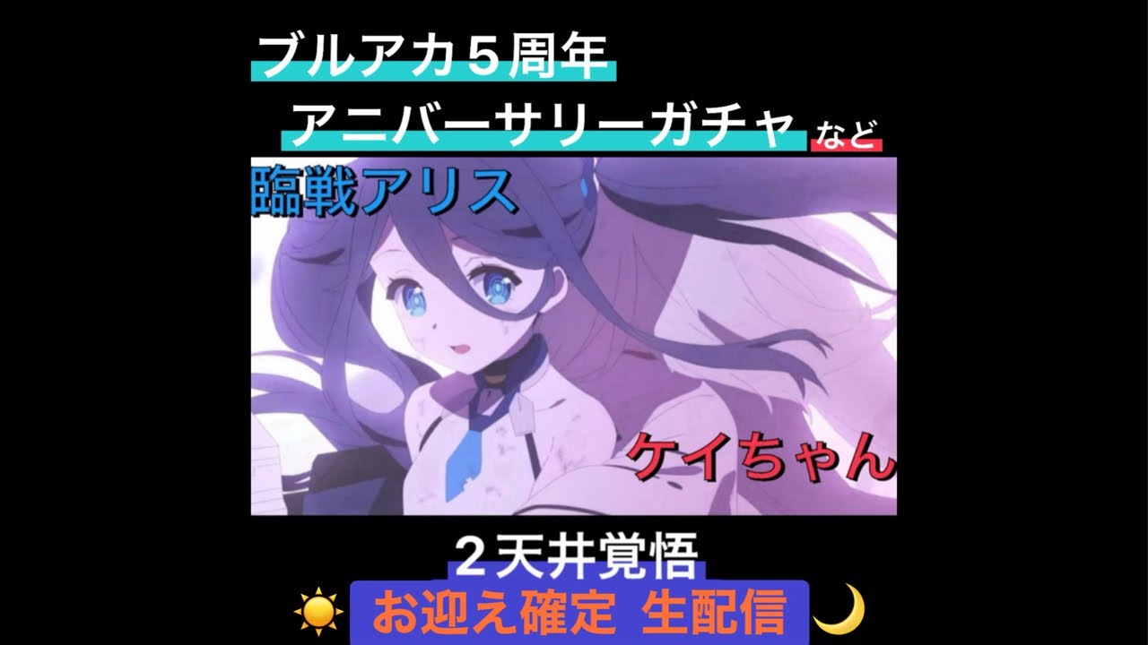 ブルーアーカイブ5周年アニバーサリーガチャ