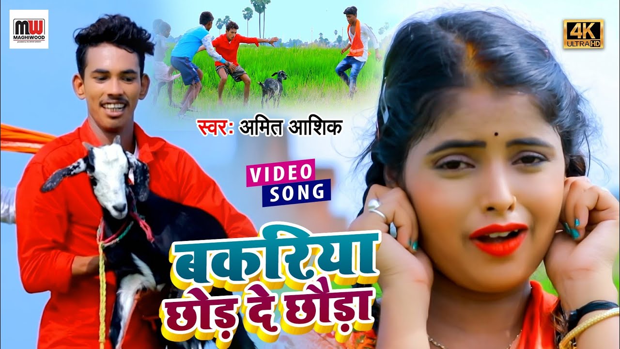 Amit Ashik & Antra Singh Priyanka | बकरिया छोड़ दे छौड़ा | Maghi Geet 2022 | Bakariya Chhod De Chauda