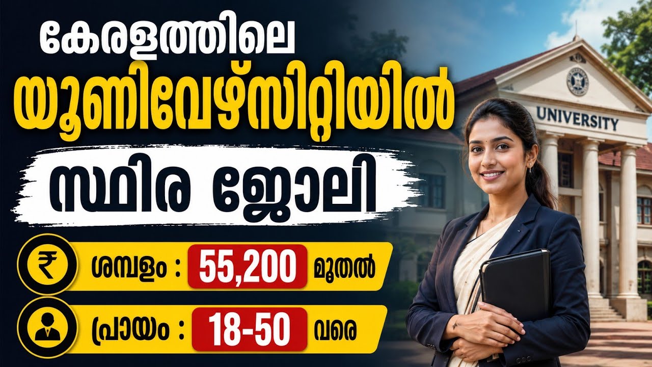 ഇതാ കേരളത്തിലെ യൂണിവേഴ്സിറ്റിയിൽ സ്ഥിര ജോലി നേടാൻ അവസരം | Latest Kerala University Recruitment #jobs
